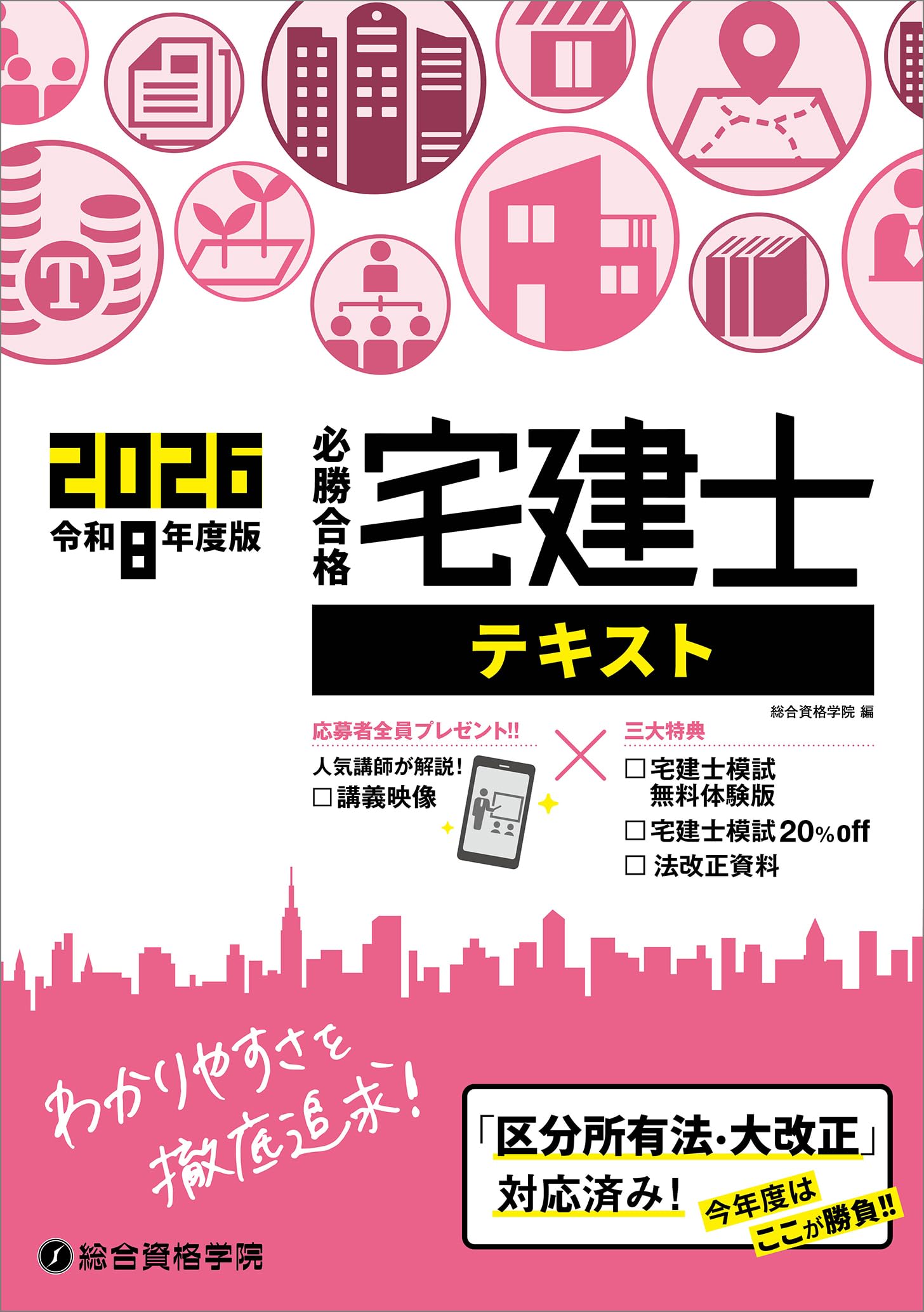 Amazon.co.jp: 令和8年度版 必勝合格 宅建士テキスト : 総合資格学院: 本